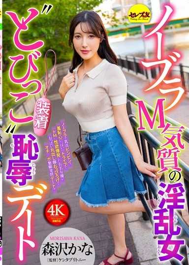 無胸罩M氣質的淫亂女‘飛魚裝備’羞辱約會 森澤佳奈