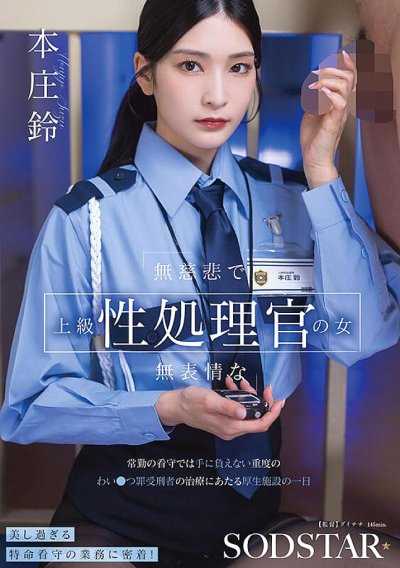 無慈悲且面無表情的上級性處理官的女人 在常駐看守無法應付的重度自慰罪受刑者治療的厚生設施的一天 本庄鈴