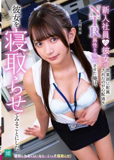 因為太擔心新進員工的女友被分配到營業部，而覺醒了NTR屬性的我，決定讓她被其他男人上床 北岡果林