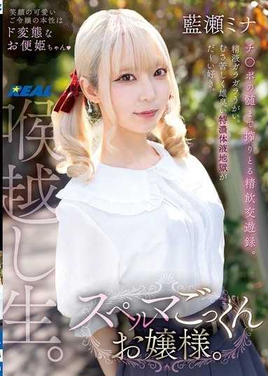 スペルマごっくんお嬢様。 藍瀬ミナ