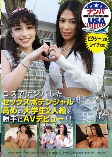在洛杉磯搭訕到的性潛力很高的2名大學生擅自AV出道！！Pixie（23）＆Reina（21）