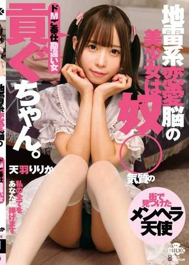 地雷系戀愛腦的美少女是抖M氣質的貢獻女 天羽梨梨花