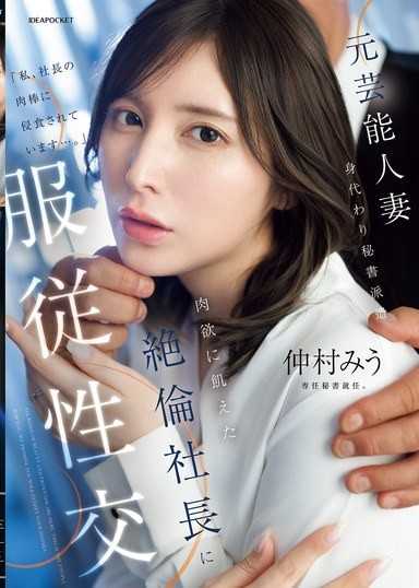 前藝人妻 代替秘書派遣 服從於渴求肉慾的絕倫社長的性交 仲村美羽