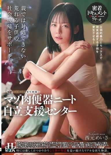 虐待肉便器尼特族自立支援中心 西元明沙