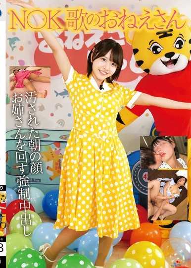 N〇K 歌のおねえさん 汚された朝の顔 お姉さんを回す強●中出し