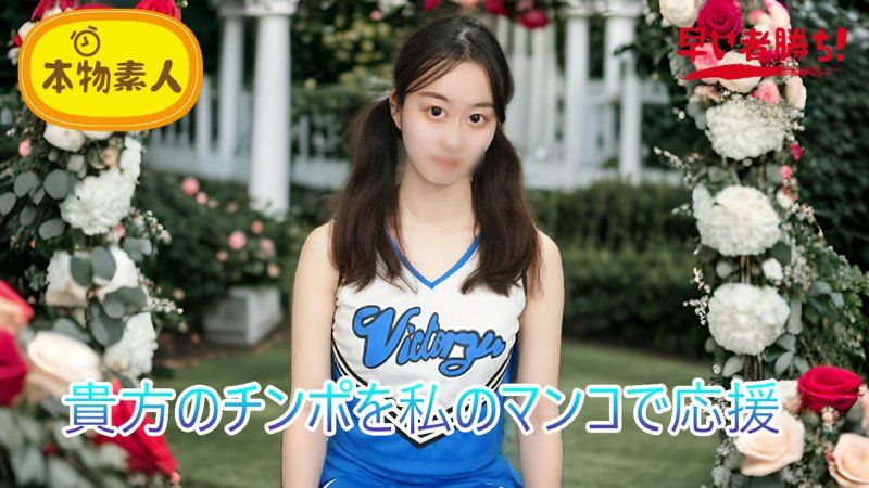 （無碼・素人）用我的淫穴為你的雞巴加油！雞巴應援啦啦隊‘啦啦男’