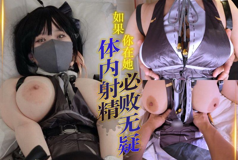 如果她在她體內被射精，她肯定會輸，並且會立即被這個流浪女（黑貓）當作玩物