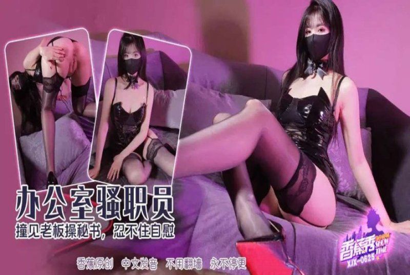 香蕉視頻 撞見老闆操女秘書自慰