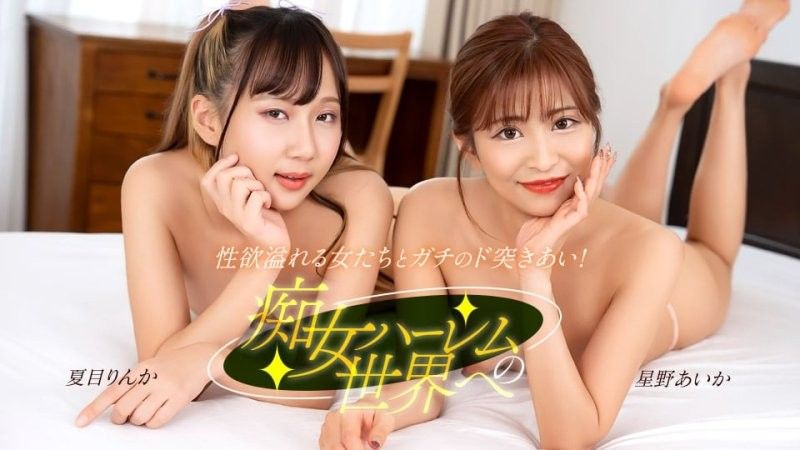 歡迎來到淫亂後宮的世界 星野愛華 夏目凜花