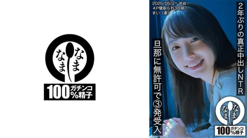 睽違2年的真正中出NTR 無許可接受丈夫3發的插入 舞（妻子）