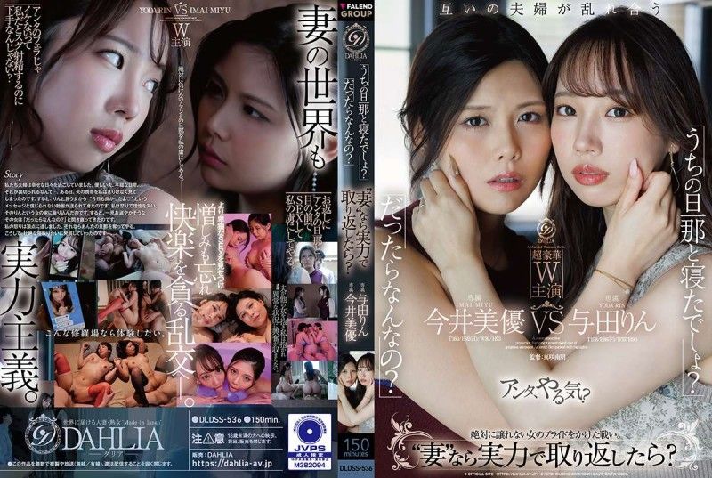 「你跟我老公睡了吧？」「睡了又怎樣？」既然是「妻子」，那就用實力搶回來吧？ 今井美優/與田鈴