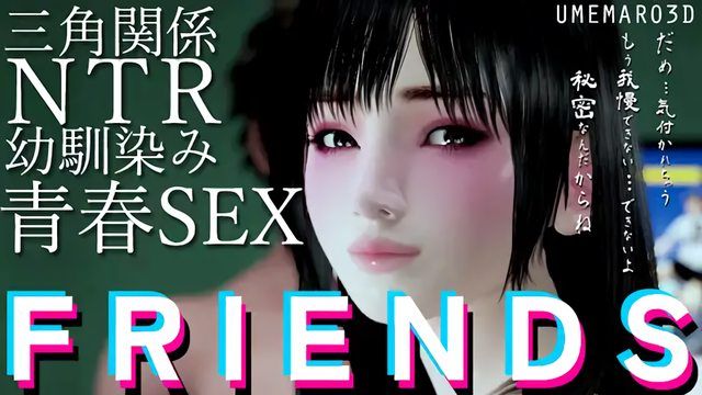 [Umemaro 3D] FRIENDS MOVIE - TAKASHI<寢取>本編路線