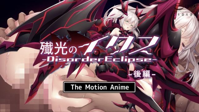 [survive more] 殲光的伊克斯-Disorder Eclipse- The Motion Anime 後編