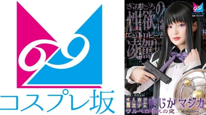 成人向魔法少女魔裝☆魔法 瓦爾深吻之夜 千川永遠