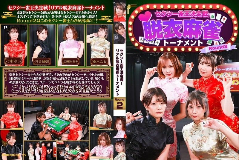 性感雀王決定戰！真實脫衣麻雀對戰 Round2