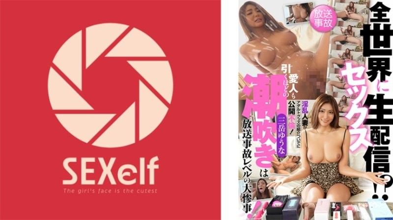 向全世界性愛直播！？淫亂人妻藉由介紹成人玩具公開不倫！連情人都嚇一跳的潮吹是廣播事故等級的大災難！ 三岳優奈