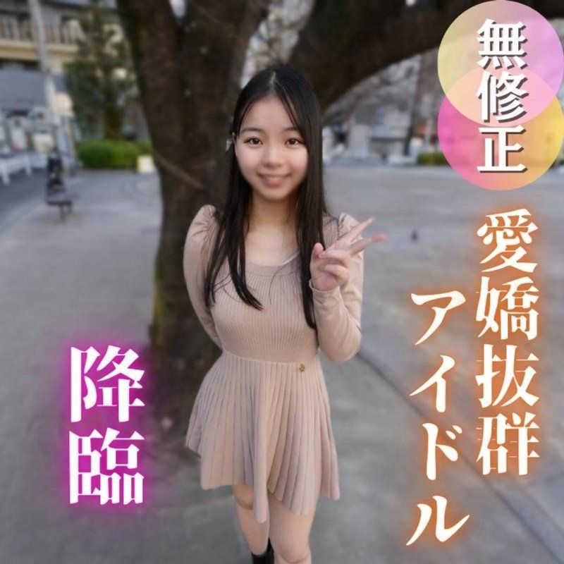 【初次拍攝】某知名地下偶像讓拍攝性愛是夢嗎？性慾超強的20歲，用舞蹈鍛鍊的身體誘惑大叔。。。