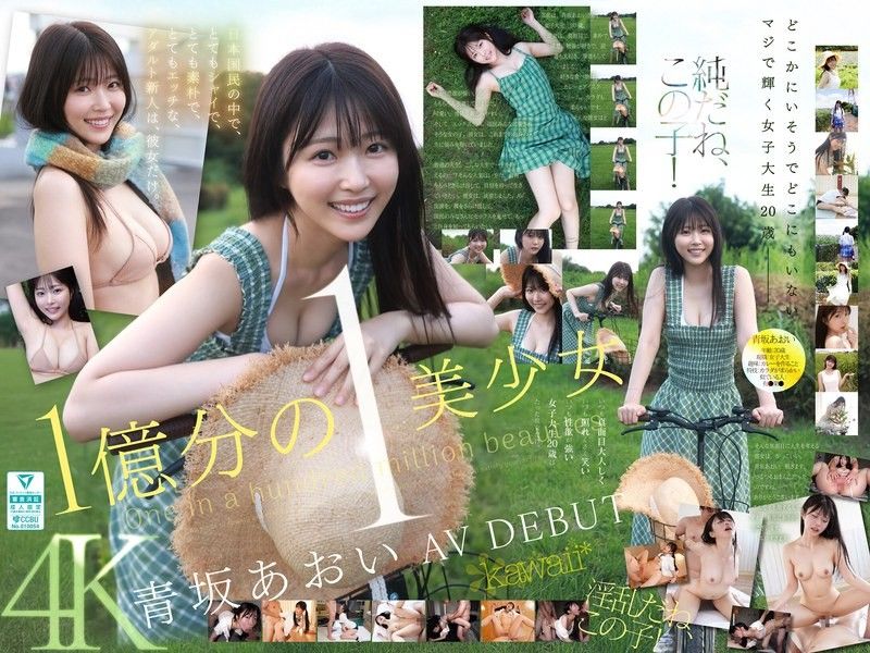 億裏挑一的美少女 青坂葵 AV出道 全日本最害羞、最清純、最淫蕩的新人就是她 ~ 青坂葵
