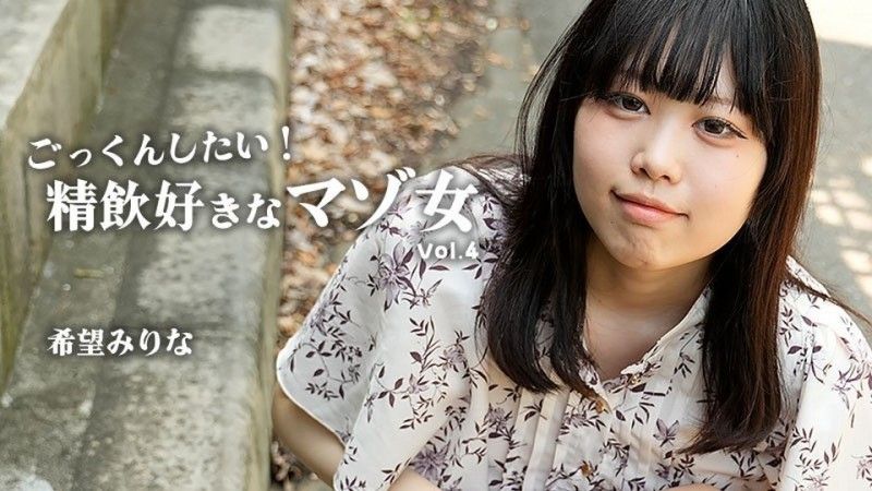 想要吞精！喜歡吞精的M女Vol.4 – 希望美里菜
